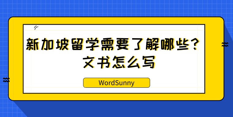 新加坡研究生留学需要了解哪些？ 文书怎么写？图1