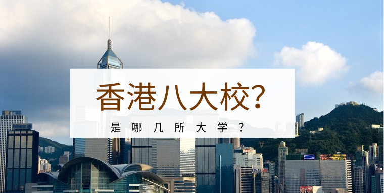 香港八大校是哪几所大学？最强专业是哪些呢？图1