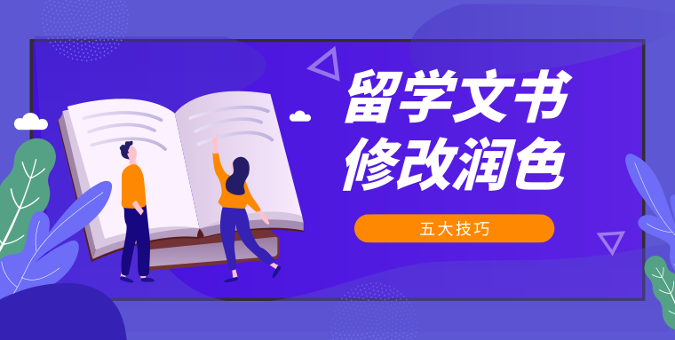 留学文书修改润色的几大技巧图1