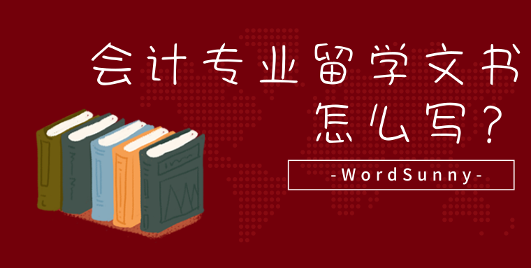 会计专业留学文书怎么写？图1