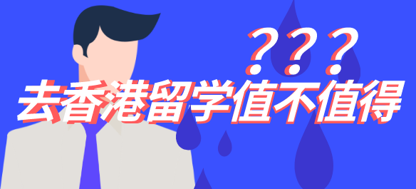 留学香港好不好?去香港留学值不值得?